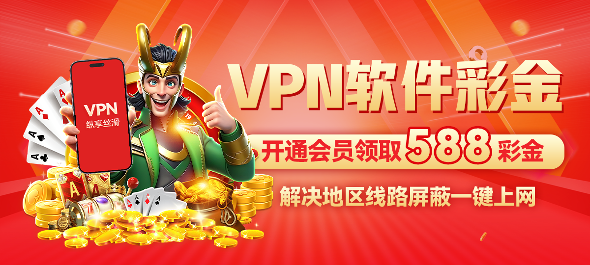 下载续费VPN彩金